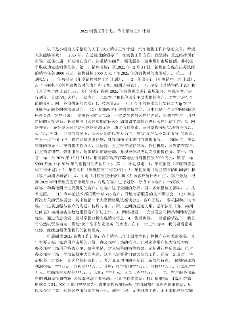 《202x销售工作计划：汽车销售工作计划》.doc_第1页