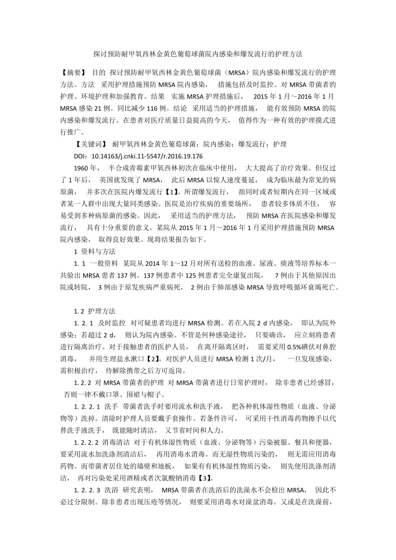 探讨预防耐甲氧西林金黄色葡萄球菌院内感染和爆发流行的护理方法.docx_第1页