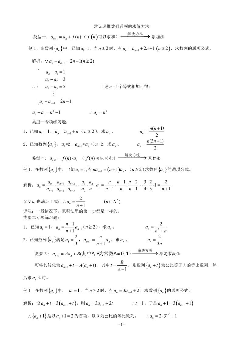 常见递推数列通项的求解方法.doc_第1页