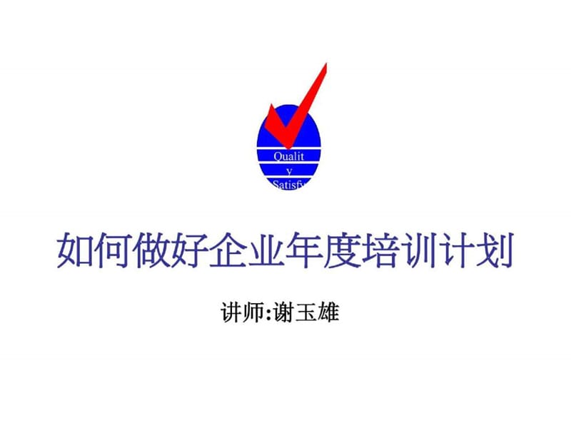 如何做好企业年度培训规划课件.ppt_第2页