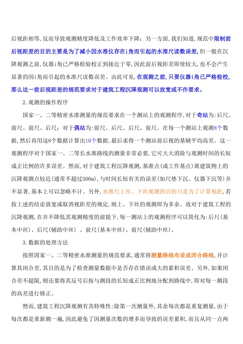 建筑工程沉降观测方法.doc_第3页