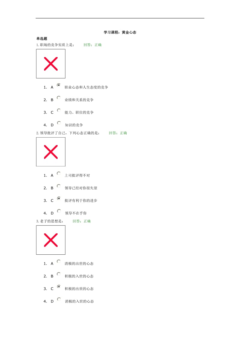 最全 时代光华-黄金心态试题.doc_第1页