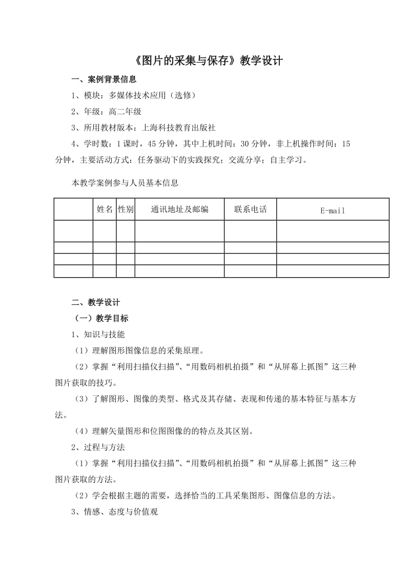 《图片的采集与保存》教学设计.doc_第1页