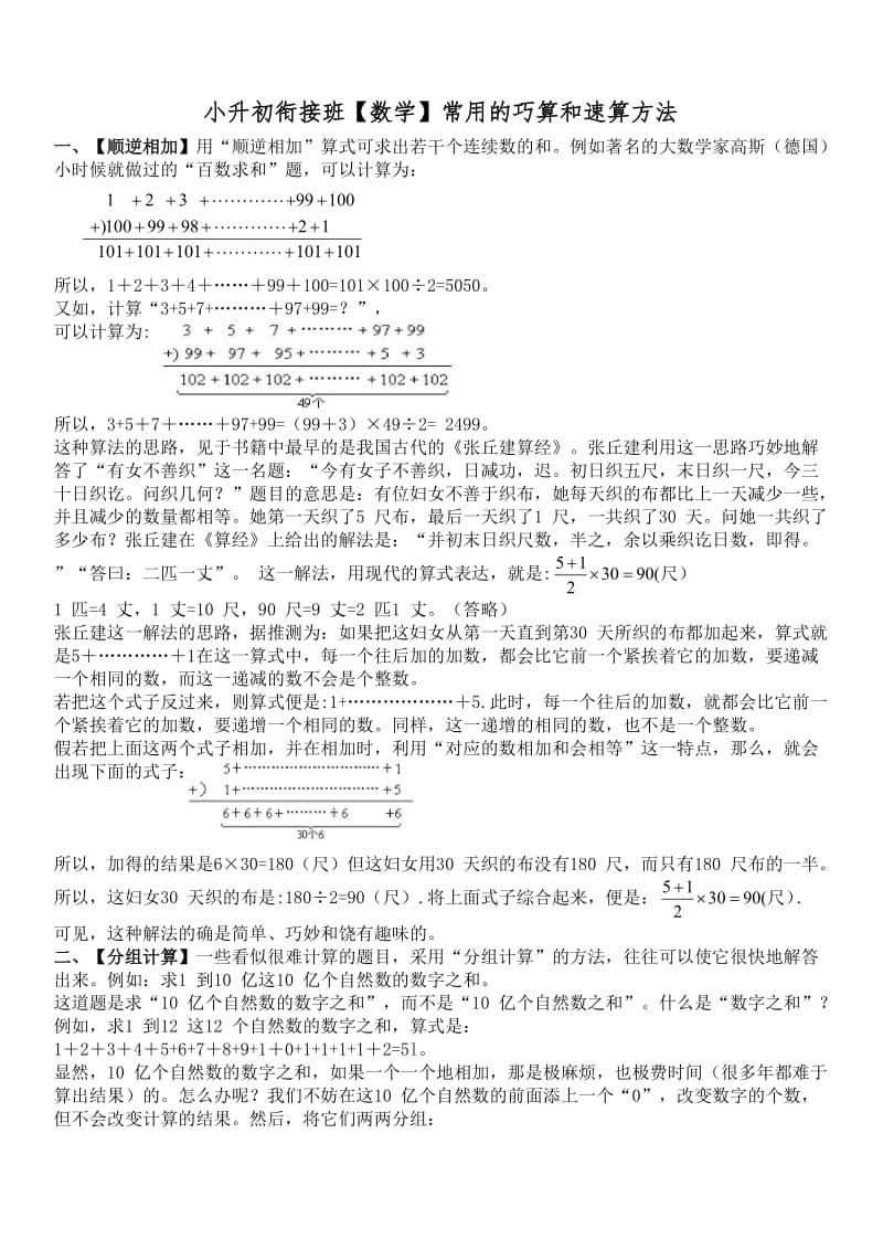 （精选）小学六年下册小升初衔接班数学常用的巧算和速算方法.doc_第1页