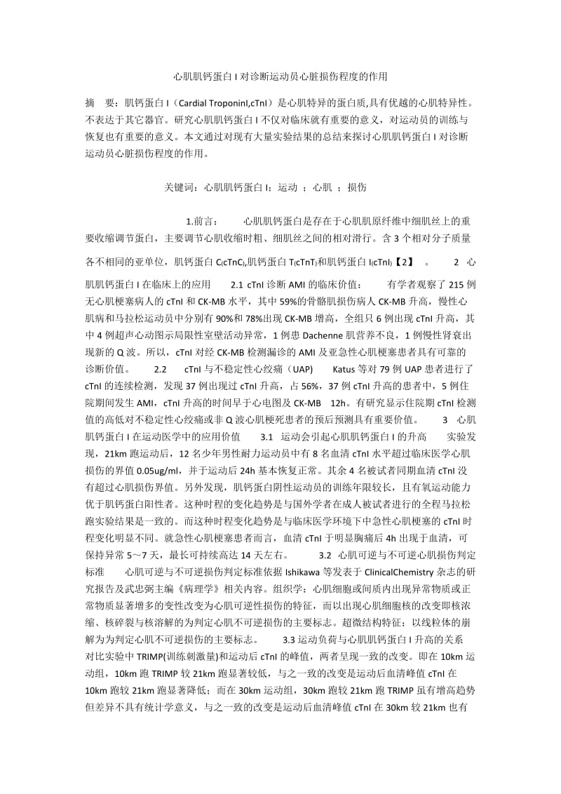 心肌肌钙蛋白I对诊断运动员心脏损伤程度的作用.docx_第1页