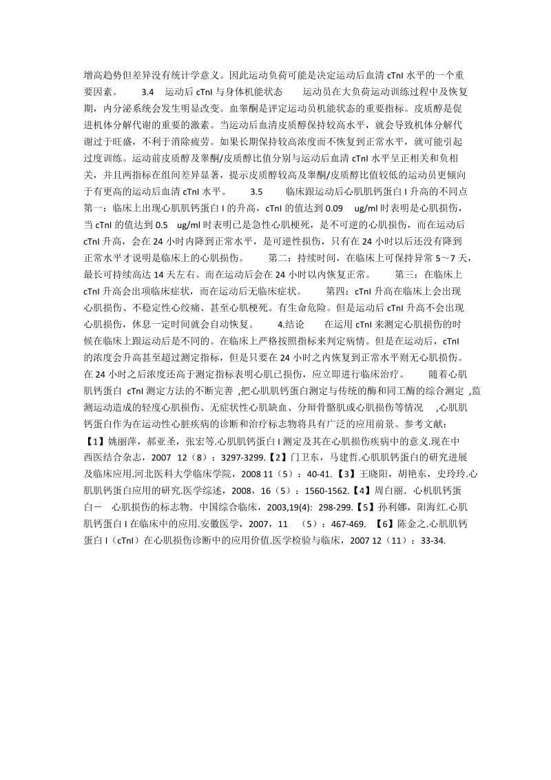 心肌肌钙蛋白I对诊断运动员心脏损伤程度的作用.docx_第2页