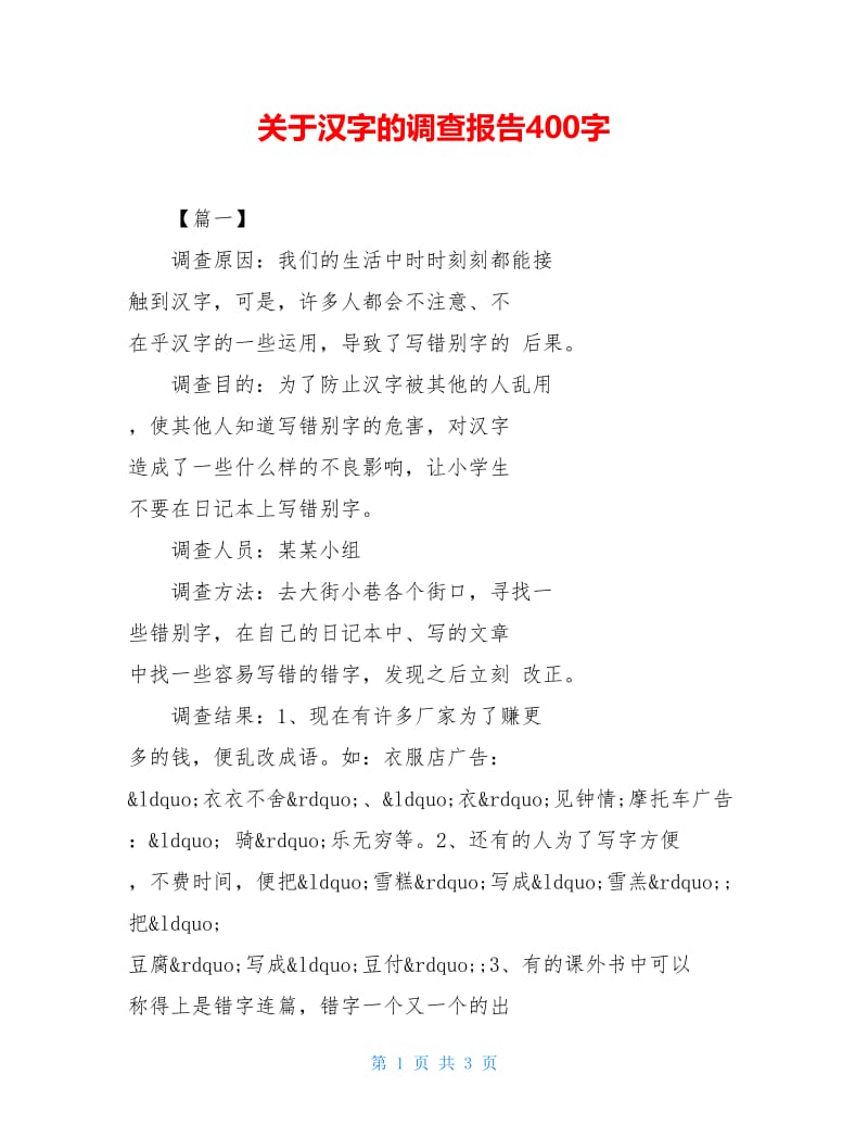 关于汉字的调查报告400字.doc_第1页