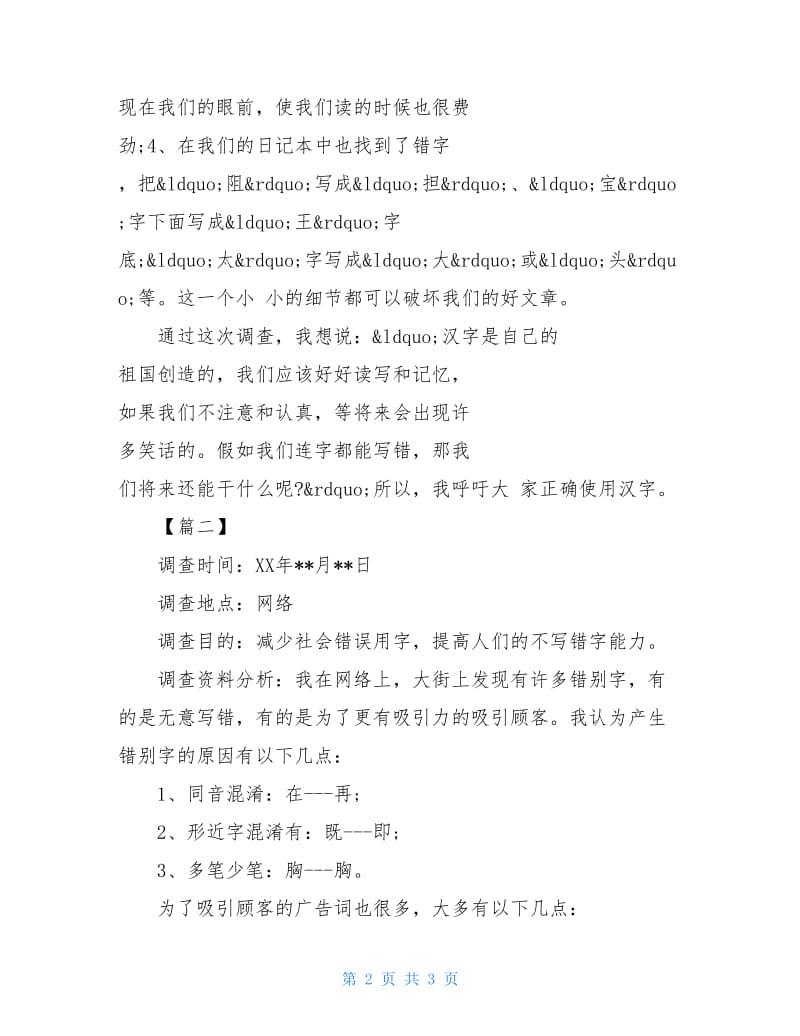 关于汉字的调查报告400字.doc_第2页