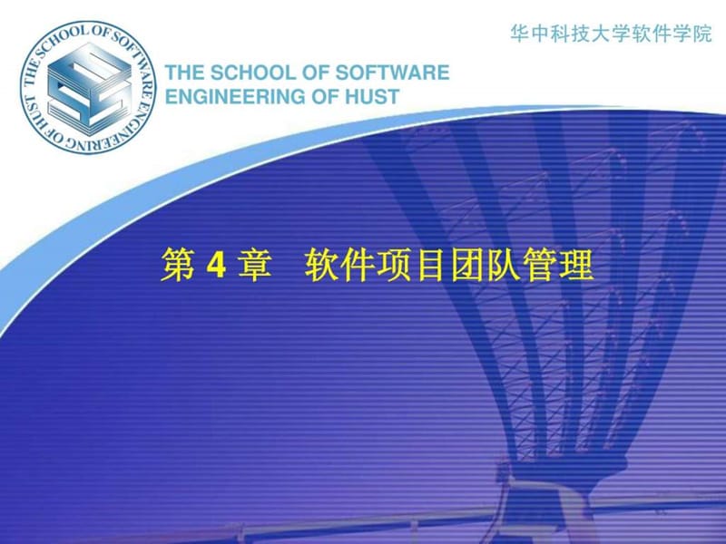 软件项目团队管理课件.ppt_第1页