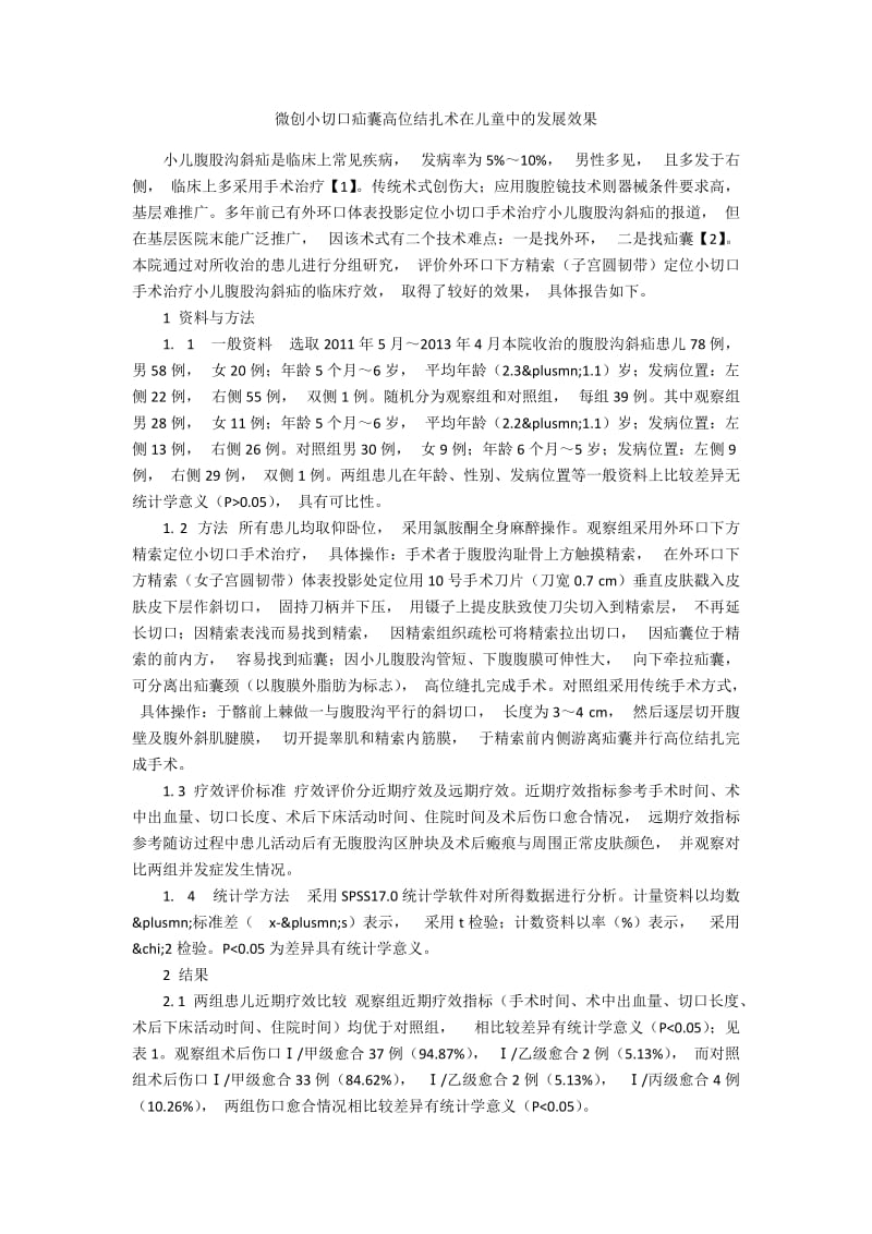 微创小切口疝囊高位结扎术在儿童中的发展效果.docx_第1页