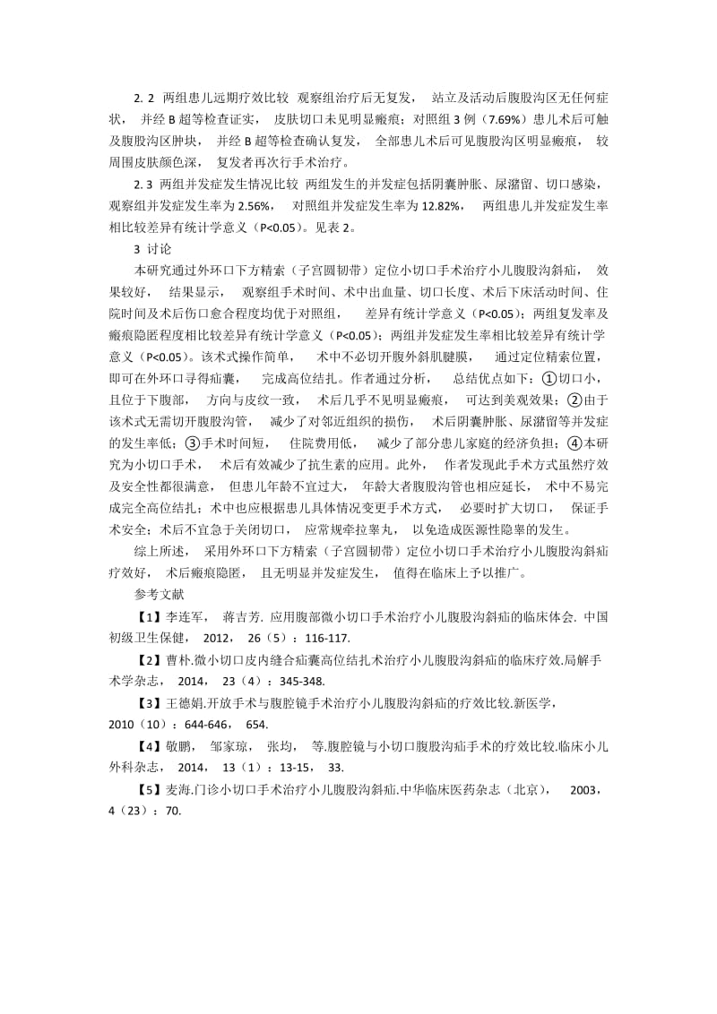 微创小切口疝囊高位结扎术在儿童中的发展效果.docx_第2页