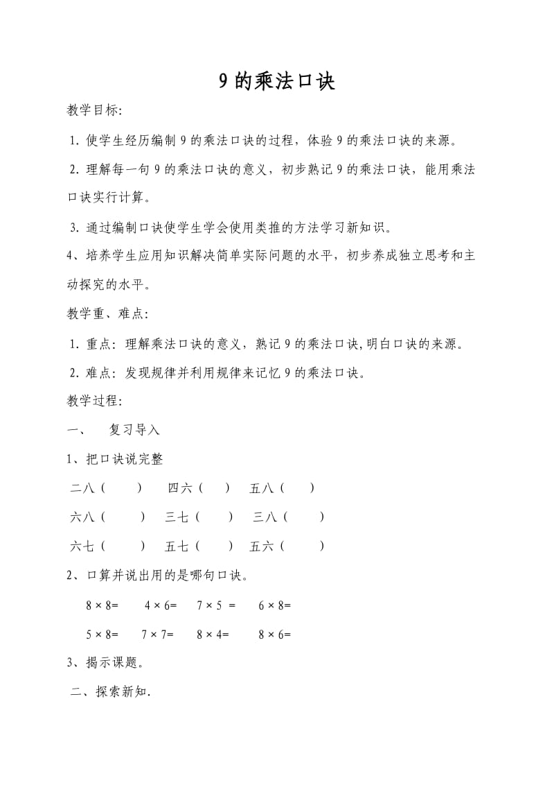 9的乘法口诀教案.doc_第1页