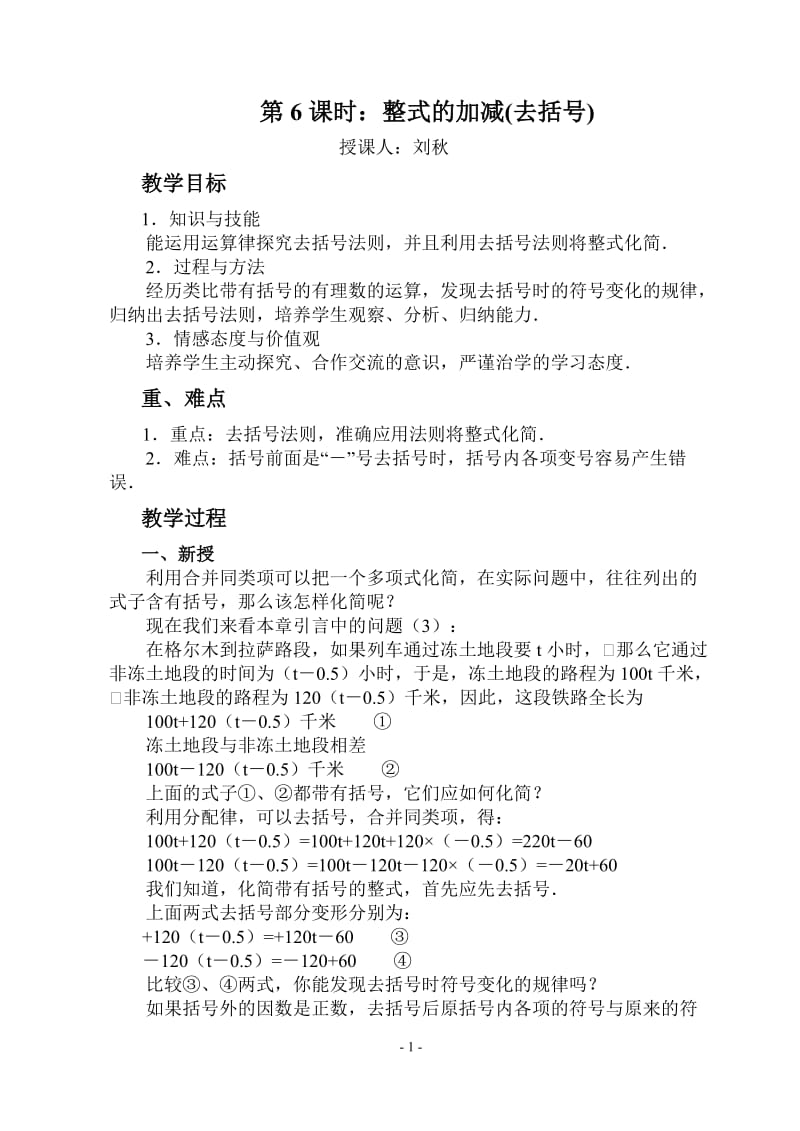 整式的加减（去括号）教学设计.doc_第1页