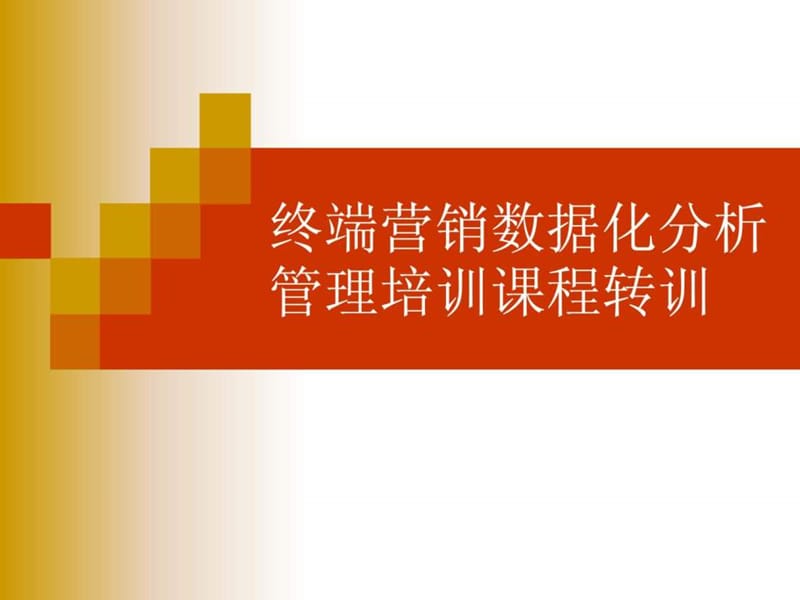 服装销售数据指标分析培训课件.ppt_第1页