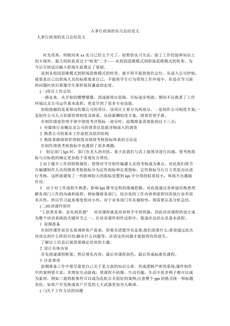 【新编稿】人事行政部的实习总结范文.doc_第1页