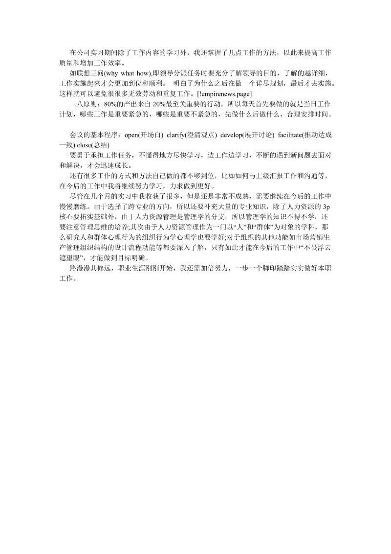 【新编稿】人事行政部的实习总结范文.doc_第2页