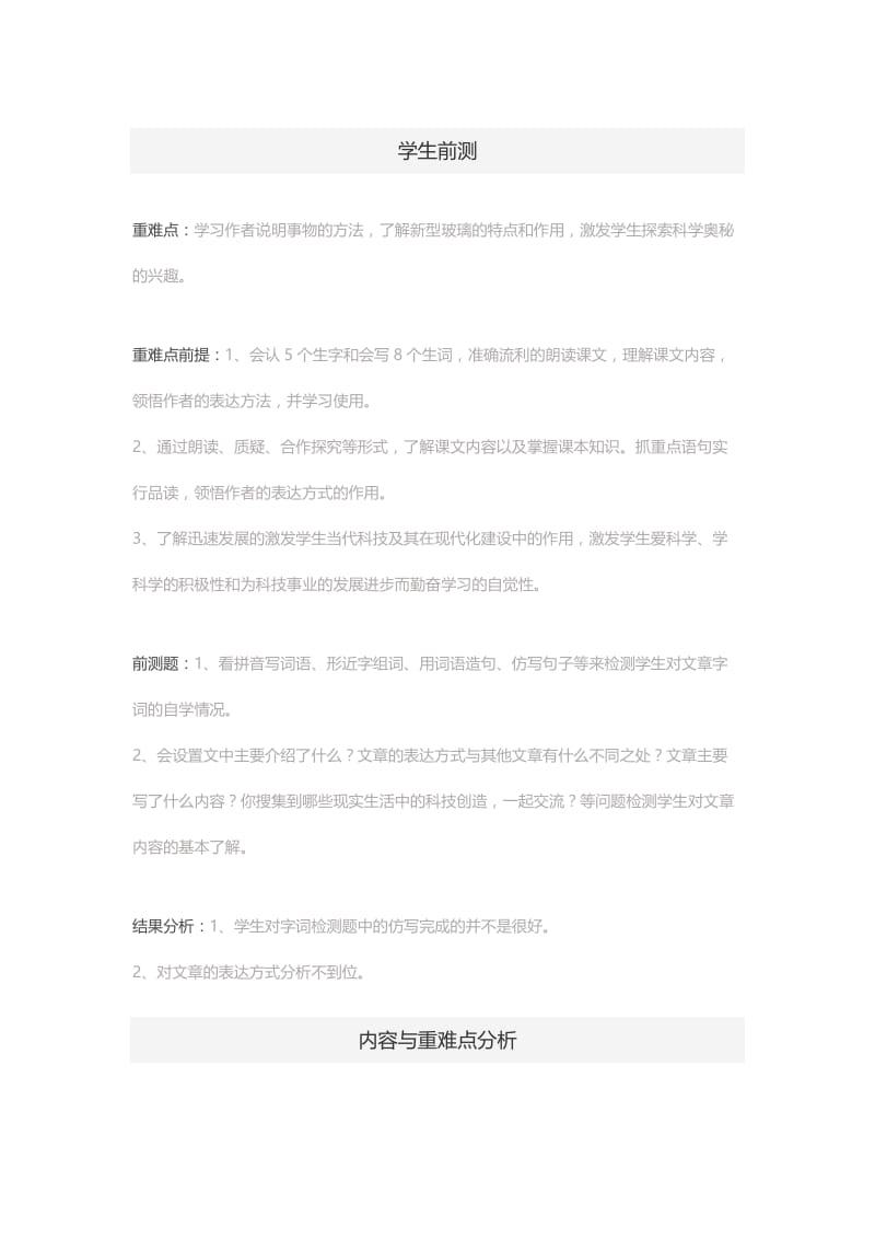 《新型玻璃》重难点分析.docx_第1页