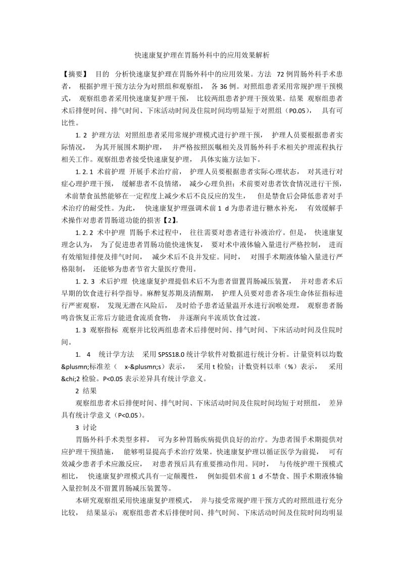 快速康复护理在胃肠外科中的应用效果解析.docx_第1页