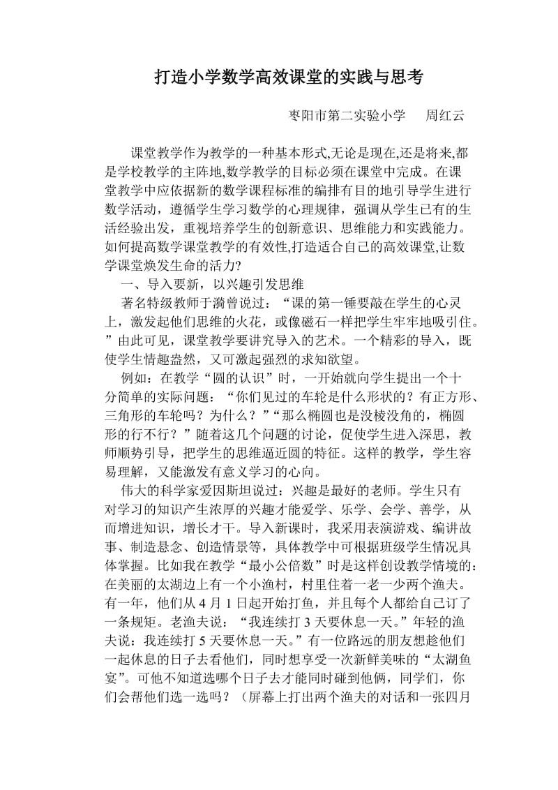 打造小学数学高效课堂的实践与思1.doc_第1页