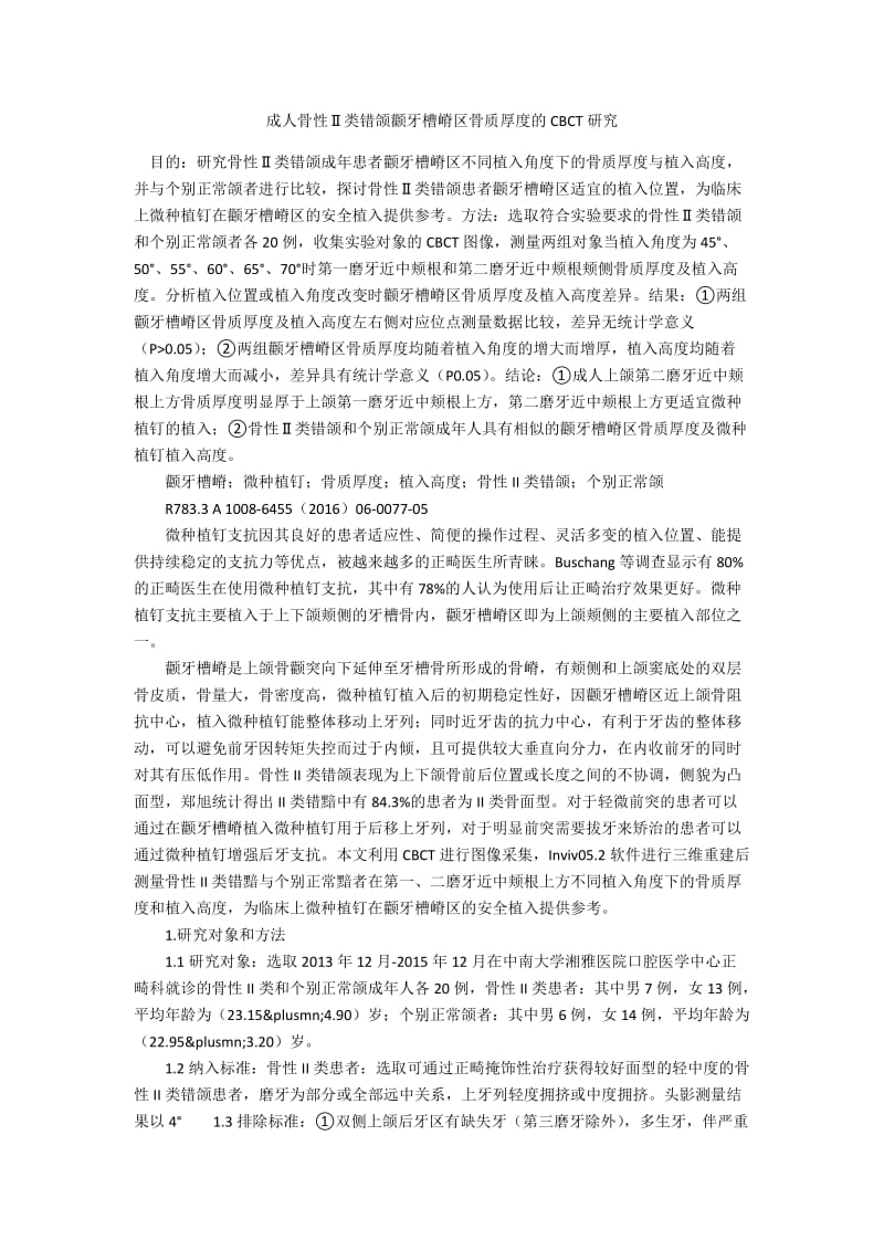 成人骨性Ⅱ类错颌颧牙槽嵴区骨质厚度的CBCT研究.docx_第1页