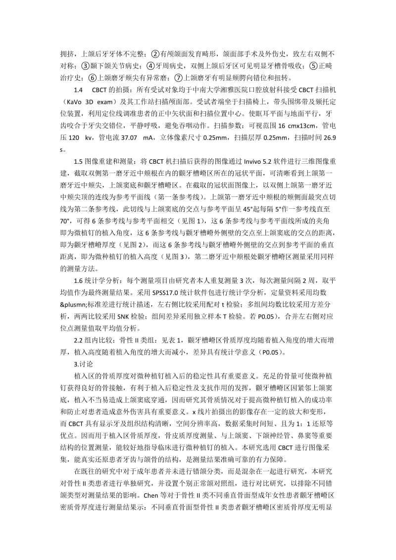 成人骨性Ⅱ类错颌颧牙槽嵴区骨质厚度的CBCT研究.docx_第2页