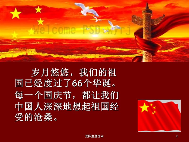 爱国主题班会课件.ppt_第2页