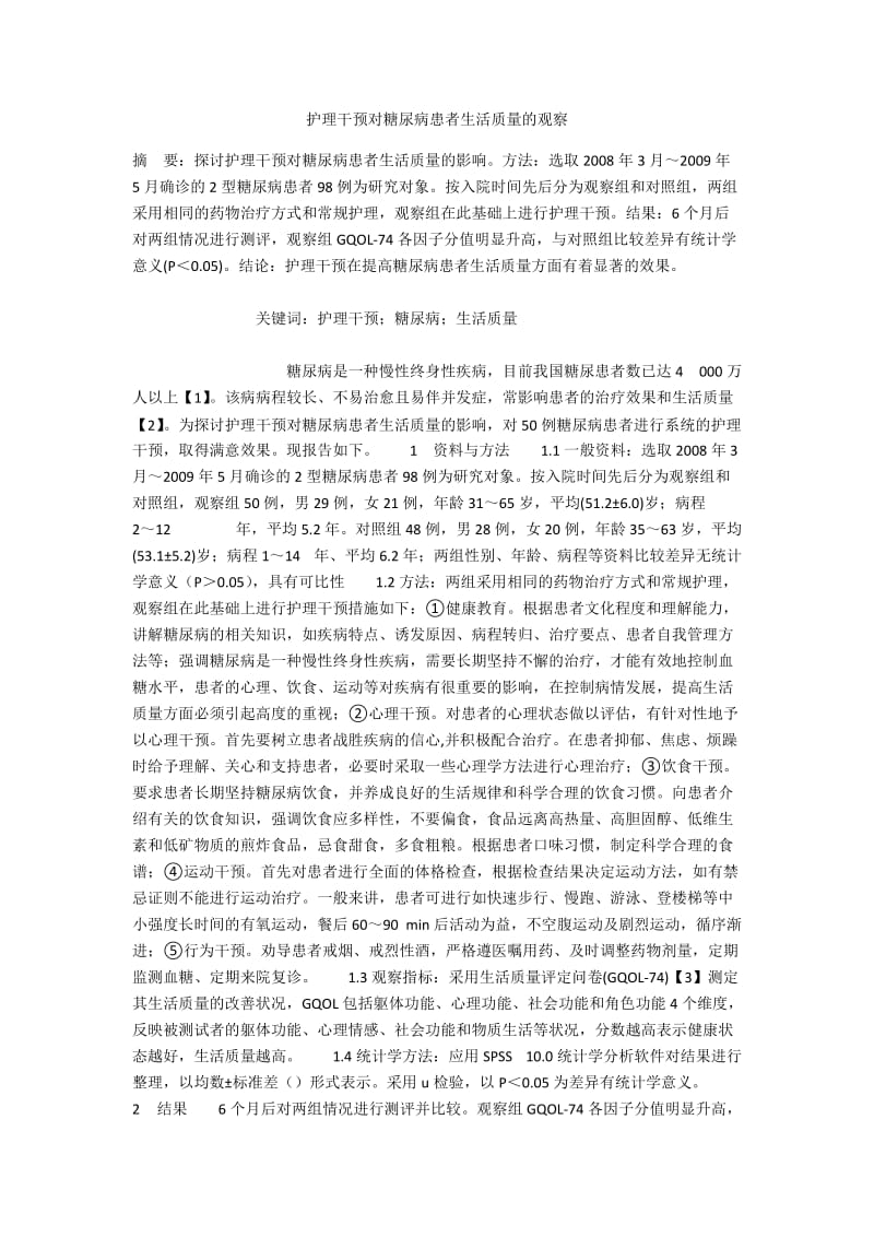 护理干预对糖尿病患者生活质量的观察.docx_第1页