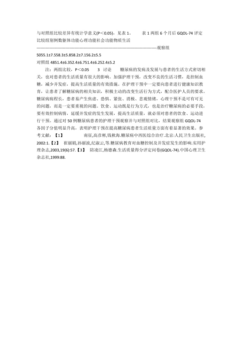 护理干预对糖尿病患者生活质量的观察.docx_第2页