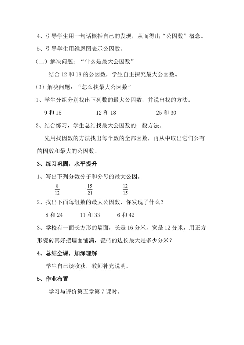 《找最大公因数》教学设计.doc_第2页