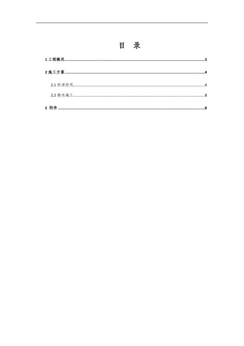 xx防洪防汛排水施工方案.doc_第2页