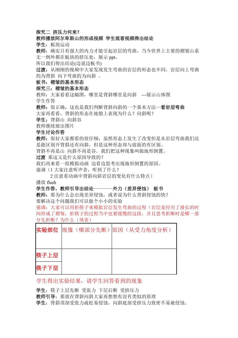 山地形成（褶皱山）教学设计仙桃中学支峥嵘.doc_第3页