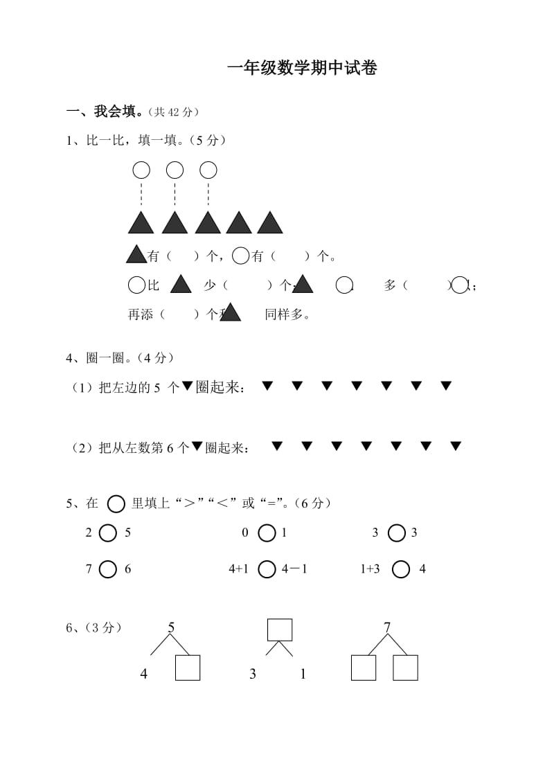 《小学数学一年级上册期中试卷》-人教版(2).doc_第1页