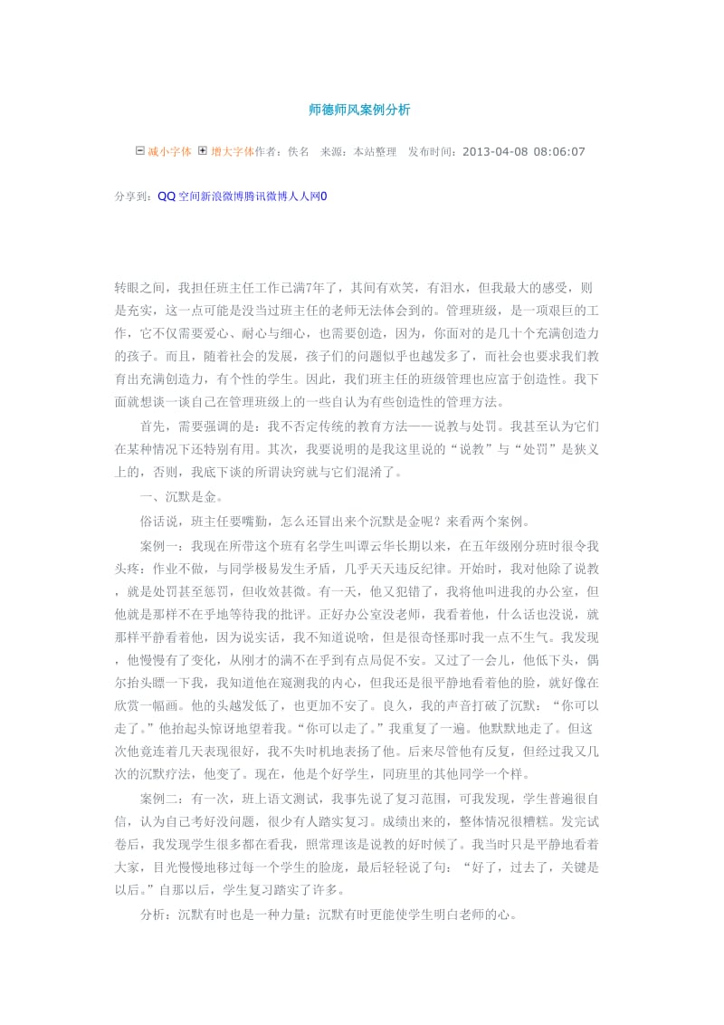 师德师风案例分析.doc_第1页