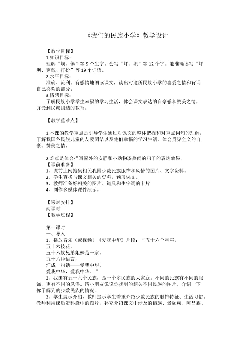 《我们的民族小学》教学设计(7).doc_第1页