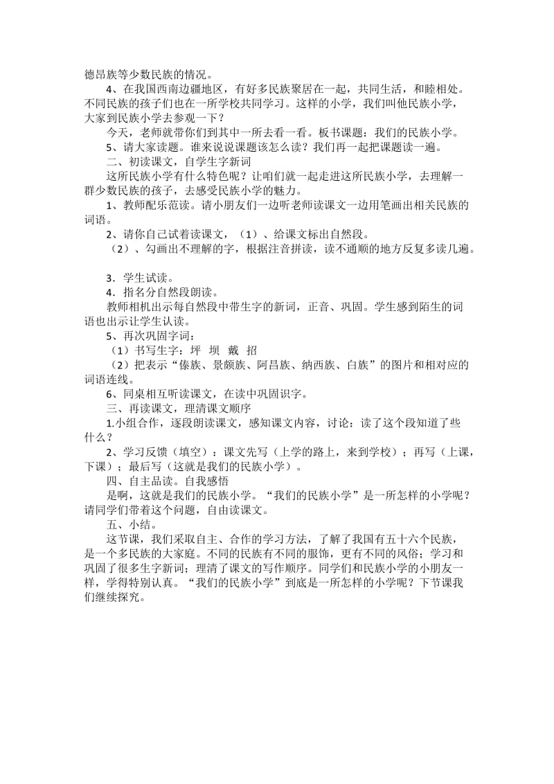 《我们的民族小学》教学设计(7).doc_第2页