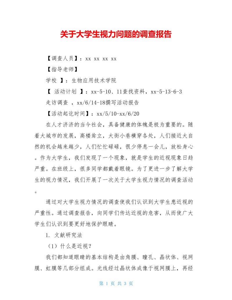 关于大学生视力问题的调查报告.doc_第1页