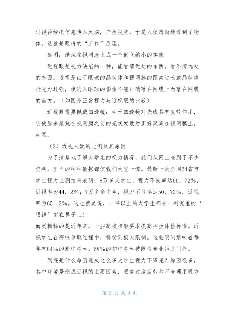 关于大学生视力问题的调查报告.doc_第2页