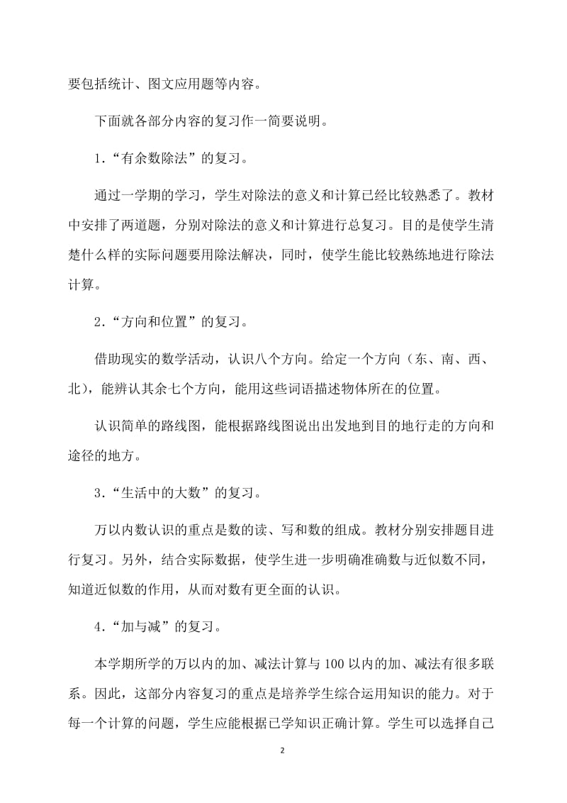 二年级下半学期复习计划-工作计划.doc_第2页