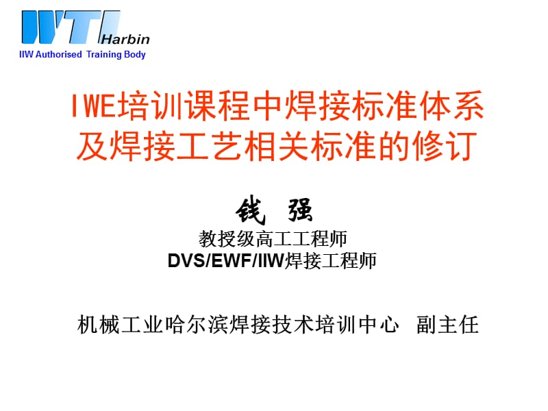 国际焊接工程师(IWE)培训课程中焊接标准体系课件.ppt_第1页