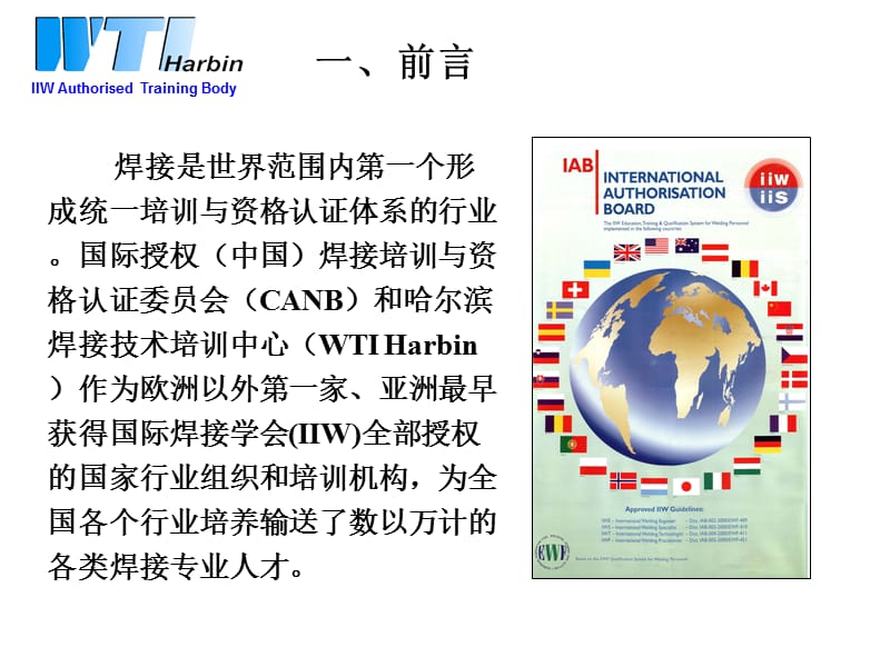 国际焊接工程师(IWE)培训课程中焊接标准体系课件.ppt_第2页