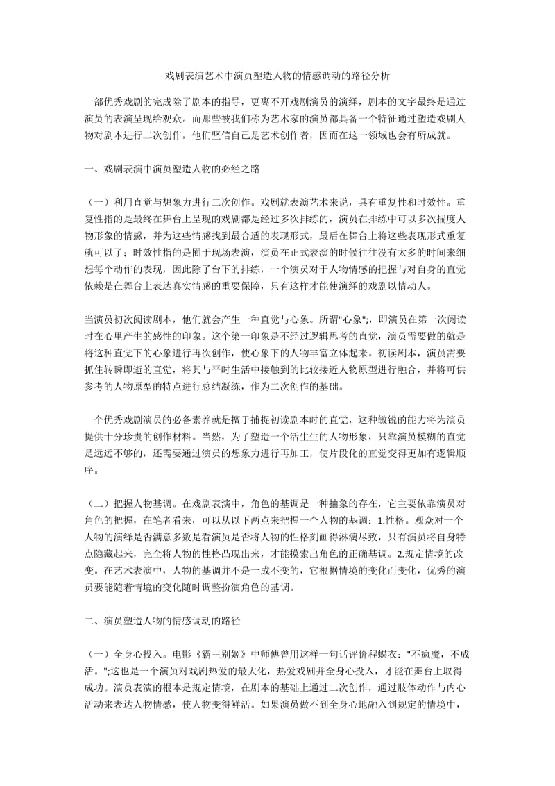 戏剧表演艺术中演员塑造人物的情感调动的路径分析.docx_第1页