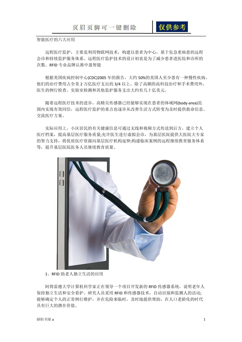 智能医疗的六大应用[一类参照].doc_第1页
