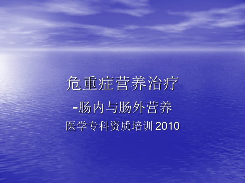 基本理论与技术培训危重症营养支持课件.ppt_第1页