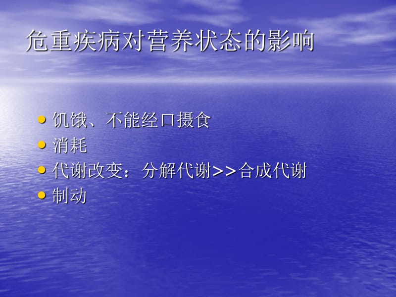 基本理论与技术培训危重症营养支持课件.ppt_第3页