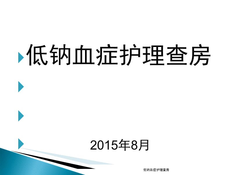 低钠血症护理查房课件.ppt_第1页