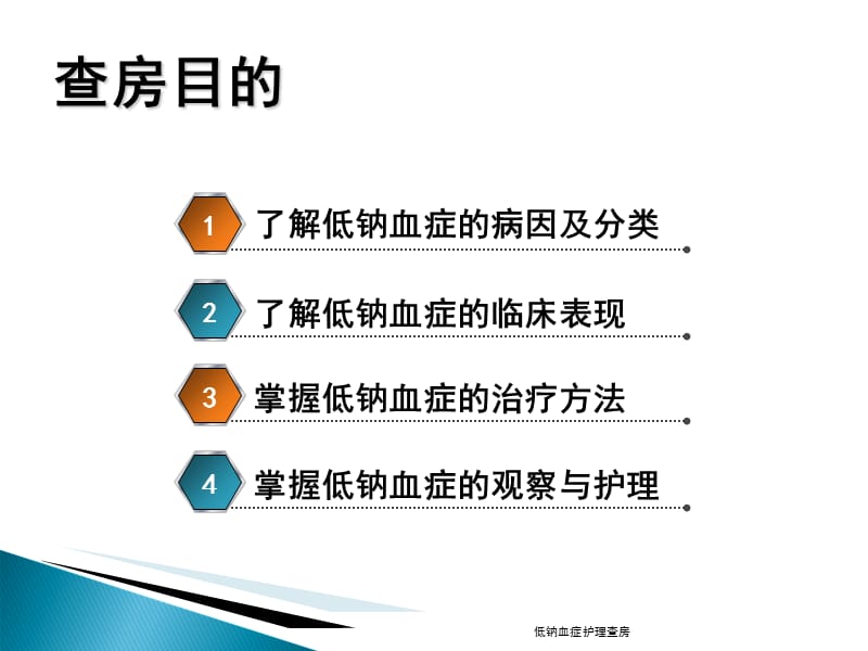 低钠血症护理查房课件.ppt_第2页