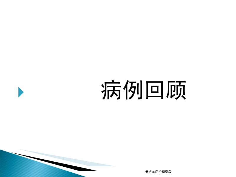 低钠血症护理查房课件.ppt_第3页