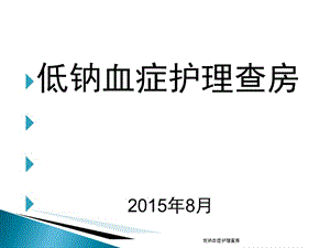 低钠血症护理查房课件.ppt