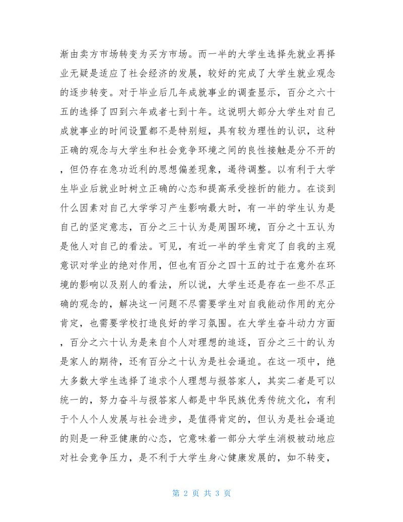 关于大学生理想与信念的调查报告.doc_第2页