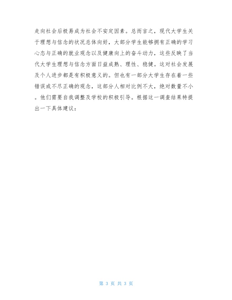 关于大学生理想与信念的调查报告.doc_第3页